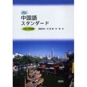 中国語スタンダード 文型・表現編