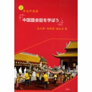 学説中国語 中国語会話を学ぼう