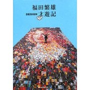 福田繁雄DESIGN才遊記 [単行本]