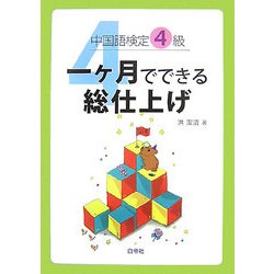 中国語検定4級 一ケ月でできる総仕上げ