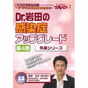 Dr.岩田の感染症アップグレード 第4巻