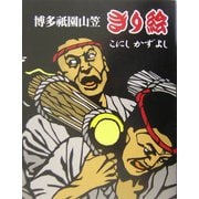 博多祇園山笠 きり絵 [単行本]