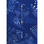 鏡の向こうのつづれ織り [単行本]