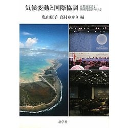 気候変動と国際協調―京都議定書と多国間協調の行方 [単行本]