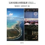 気候変動と国際協調―京都議定書と多国間協調の行方 [単行本]