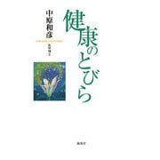 健康のとびら [単行本]