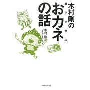 木村剛の親子で学ぶおカネの話 [単行本]