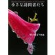 小さな訪問者たち―原口敦子写真集 [単行本]