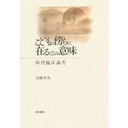 こどもの傍らに在ることの意味―保育臨床論考 [単行本]