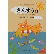 さんすう 3－心身障害学級・養護学校用 [単行本]