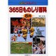 まるごとわかる365日ものしり百科 8月 [図鑑]
