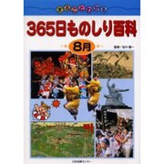 まるごとわかる365日ものしり百科 8月 [図鑑]