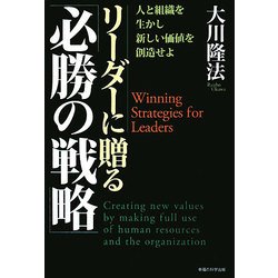 リーダーに贈る「必勝の戦略」―人と組織を生かし、新しい価値を創造せよ [単行本]