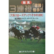 3連複「確勝」爆弾!!!―穴馬クローズアップ1ケタの法則 [単行本]