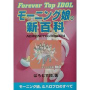モーニング娘。新百科 [単行本]