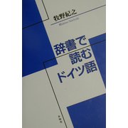辞書で読むドイツ語 改訂版 [単行本]