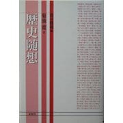 歴史随想 [単行本]