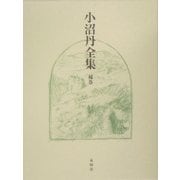 小沼丹全集〈補巻〉 [全集叢書]