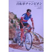 自転車チャンピオン [単行本]