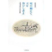 暁の網にて天を掬ひし者よ―小熊秀雄の詩の世界 [単行本]