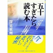 五十すぎたら読む本（タチバナかっぽれ文庫 ふ A 23） [文庫]