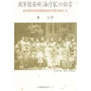 従軍慰安所「海乃家」の伝言―海軍特別陸戦隊指定の慰安婦たち [単行本]