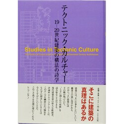 ヨドバシ.com - テクトニック・カルチャー－19-20世紀建築の構法の詩学