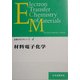 材料電子化学(金属化学入門シリーズ〈第4巻〉) [全集叢書]