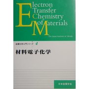 材料電子化学(金属化学入門シリーズ〈第4巻〉) [全集叢書]