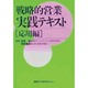 戦略的営業実践テキスト 応用編 [単行本]