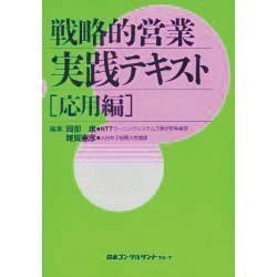 戦略的営業実践テキスト 応用編 [単行本]