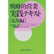 戦略的営業実践テキスト 応用編 [単行本]