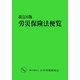 労災保険法便覧 改訂6版 [単行本]