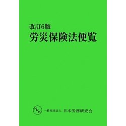 労災保険法便覧 改訂6版 [単行本]