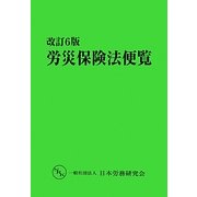 労災保険法便覧 改訂6版 [単行本]
