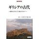 ギリシアの古代―歴史はどのように創られるか?(刀水歴史全書) [全集叢書]