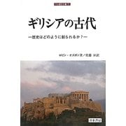 ギリシアの古代―歴史はどのように創られるか?(刀水歴史全書) [全集叢書]
