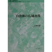 自治体の広域連携(地方自治土曜講座ブックレット〈No.63〉) [単行本]