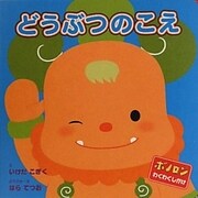 どうぶつのこえ(ボノロンわくわくしかけ〈2〉) [絵本]