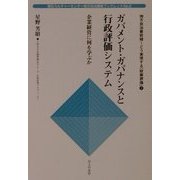 地方自治最前線 どう実現する『政策評価』〈2〉ガバメント・ガバナンスと行政評価システム―企業経営に何を学ぶか(朝日カルチャーセンター地方自治講座ブックレット〈No.2〉) [単行本]