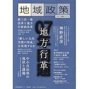 地域政策 No.20(2006・夏季号) [全集叢書]