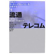 日本のリーディングカンパニーを分析する〈No.4〉流通/テレコム [単行本]