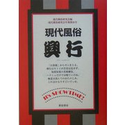 現代風俗 興行―イッツ・ショウタイム!(現代風俗研究会年報〈第26号〉) [単行本]