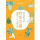 現代風俗 野菜万歳―風俗学としての農と食(現代風俗研究会年報〈第30号〉) [単行本]