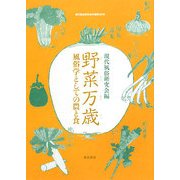 現代風俗 野菜万歳―風俗学としての農と食(現代風俗研究会年報〈第30号〉) [単行本]