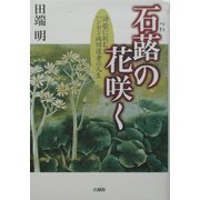 石蕗(つわ)の花咲く―詩歌に刻むハンセン病回復者の人生 [単行本]