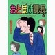 おとぼけ課長 14（芳文社コミックス） [コミック]