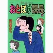 おとぼけ課長 14（芳文社コミックス） [コミック]
