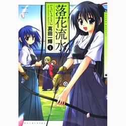 落花流水 1（まんがタイムKRコミックス） [コミック]