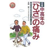 図解 中高年の「ひざ」の痛み―変形性膝関節症の予防と治療 [単行本]